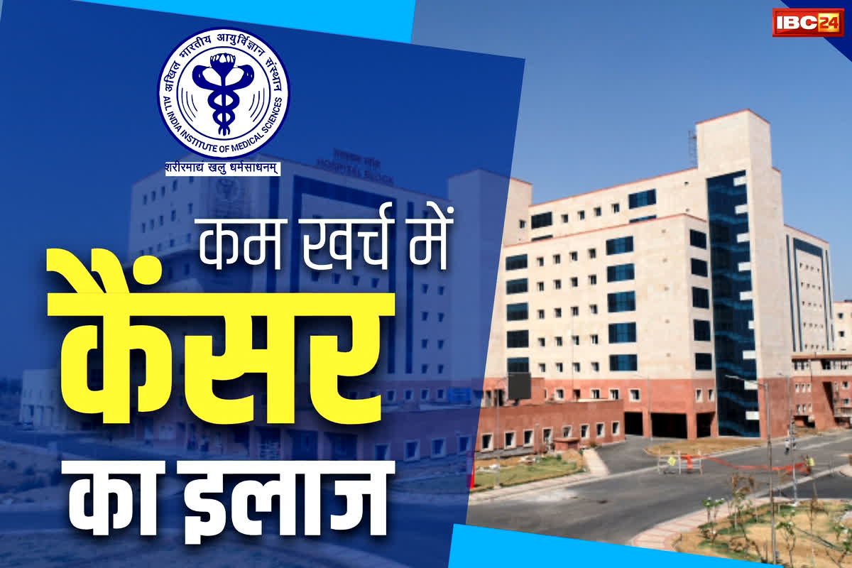 Cancer Treatment In AIIMS: इस एम्स में कैंसर का इलाज शुरू.. खानपान का 140 तो थेरेपी का चार्ज मात्र 700 रुपये, मशीनें भी बेहद आधुनिक..