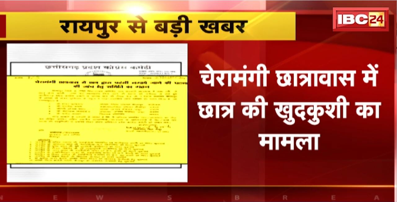 Raipur News :चेरामंगी छात्रावास में छात्र की खुदकुशी का मामला। Congress ने 5 लोगों की बनाई जांच कमेटी