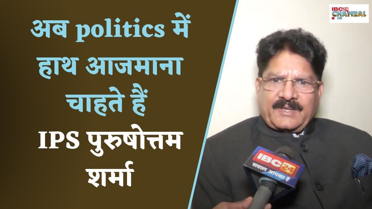 Gwalior: लोकसभा चुनाव लड़ना चाहते हैं IPS पुरुषोत्तम शर्मा, इस पार्टी से लड़ने की जताई इच्छा
