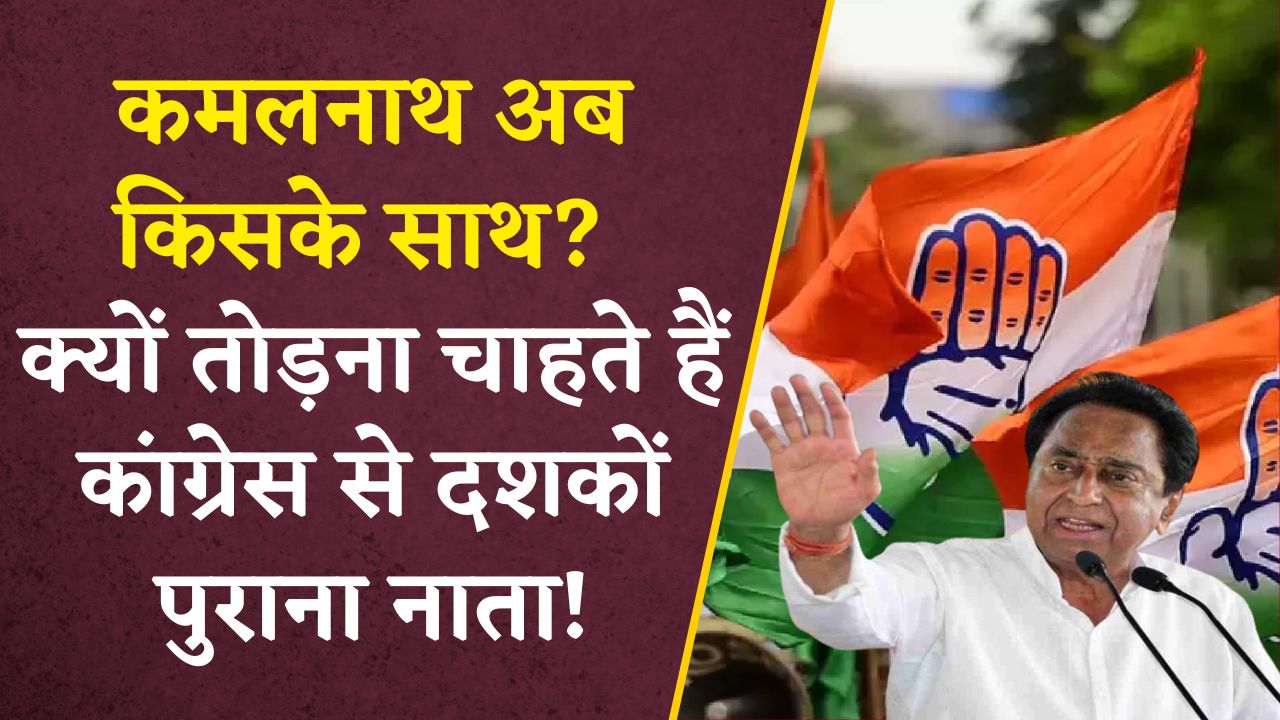 Kamal Nath Will Join BJP? क्यों तोड़ना चाहते हैं कांग्रेस से दशकों पुराना नाता! ये है नाराजगी की वजह