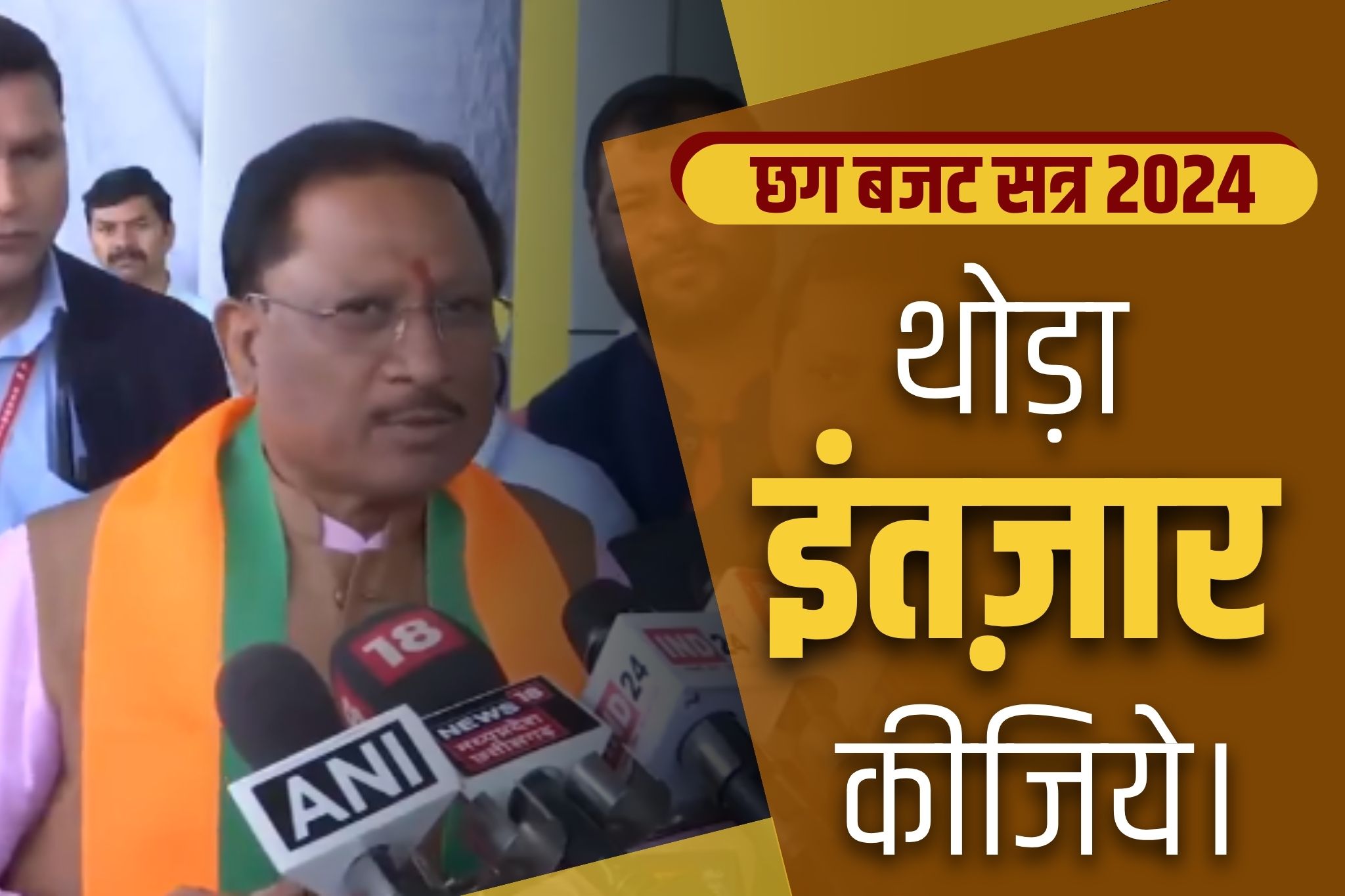 Chhattisgarh Budget 2024: सीएम विष्णुदेव साय का दावा, ‘इन्तजार करिये बहुत बढ़िया बजट होगा’.. CGPSC गड़बड़ी को बताया महाघोटाला