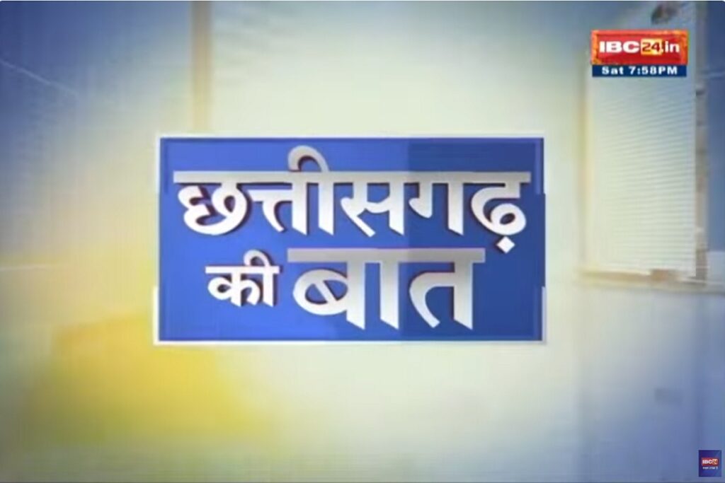 Chhattisgarh ki Baat