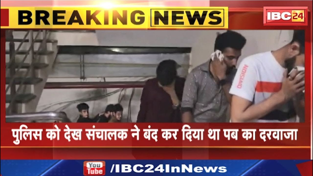Raid in Pub : पब में छापे के बाद FIR दर्ज | Police को देख संचालक ने बंद कर दिया था दरवाजा