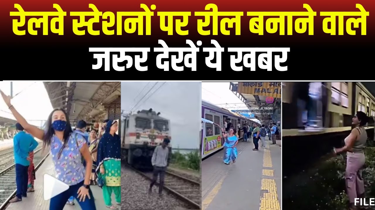 Railway Station में Reel बनाने वालों पर सख्ती। रील बनाने पर 3 हजार जुर्माना और होगी 6 माह की सजा