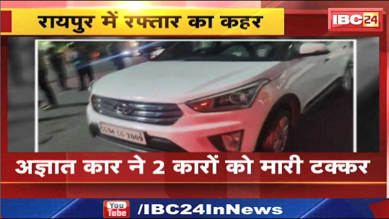 Hit and Run Case in Raipur : आधी रात बेकाबू कार ने दो कारों को मारी टक्‍कर | 3 लोग घायल