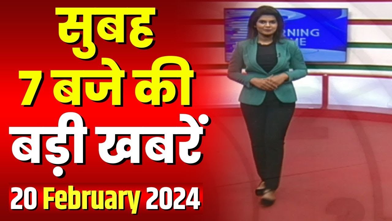 7 की बड़ी बात | सुबह 7 बजे की खबरें | CG Latest News Today | MP Latest News Today | 20 February 2024