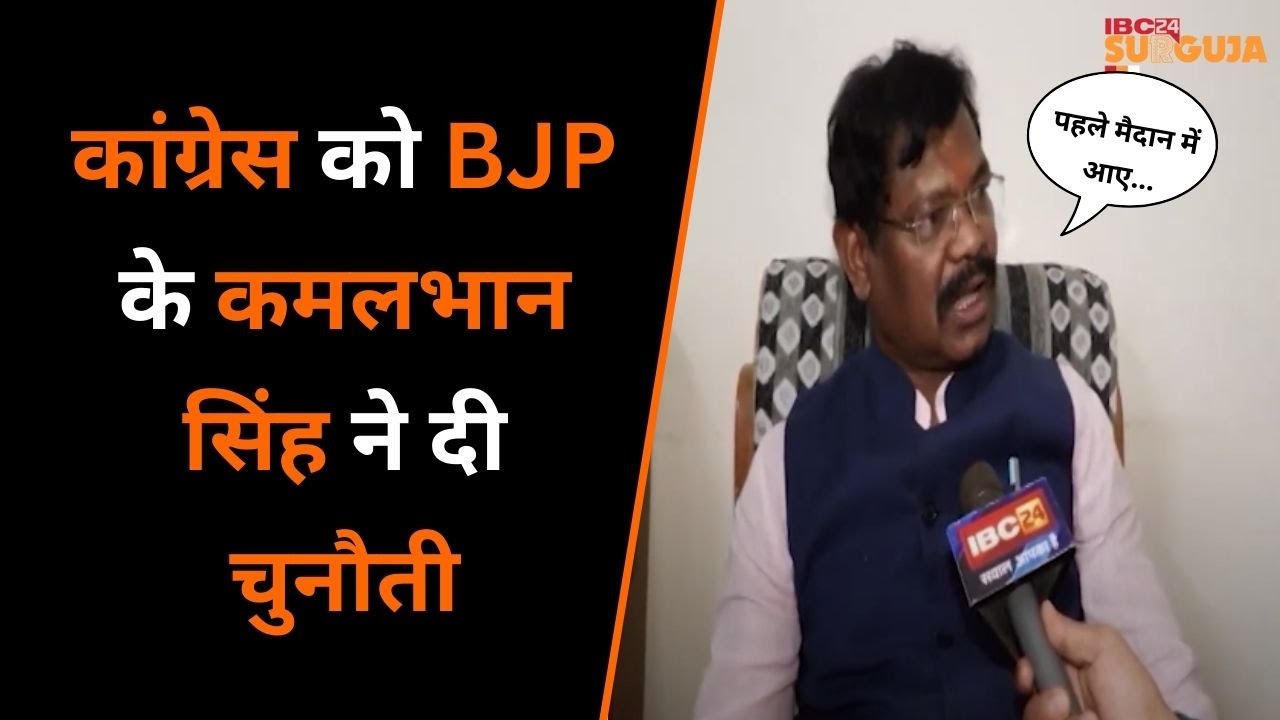 Ambikapur : लोकसभा चुनाव करीब आ रहा हैं, सीटों लेकर क्या कहा विधायक और सांसद रहे कमलभान सिंह नें