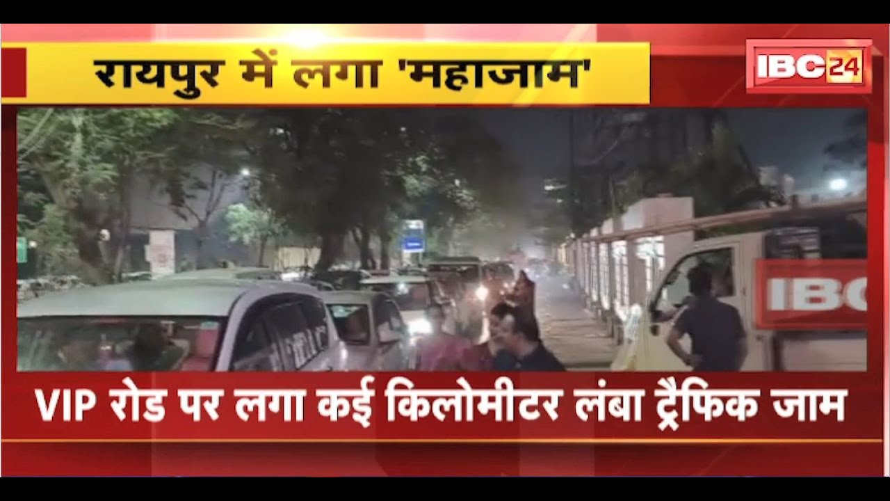 Raipur Traffic Jam : VIP रोड पर लगा कई किलोमीटर लंबा जाम। कार छोड़कर पैदल चलने को मजबूर हुए लोग