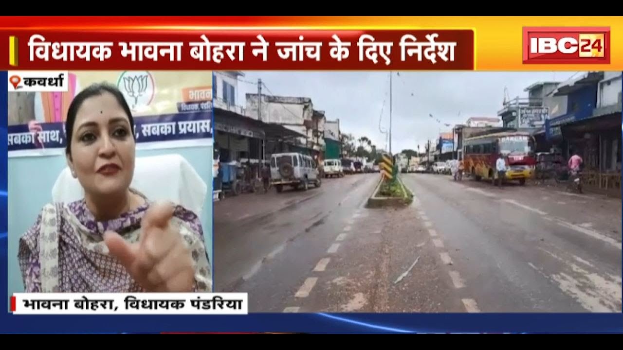 Kawardha News : NH-130A के निर्माण में धांधली का आरोप। MLA Bhawna Bohra ने जांच के दिए निर्देश
