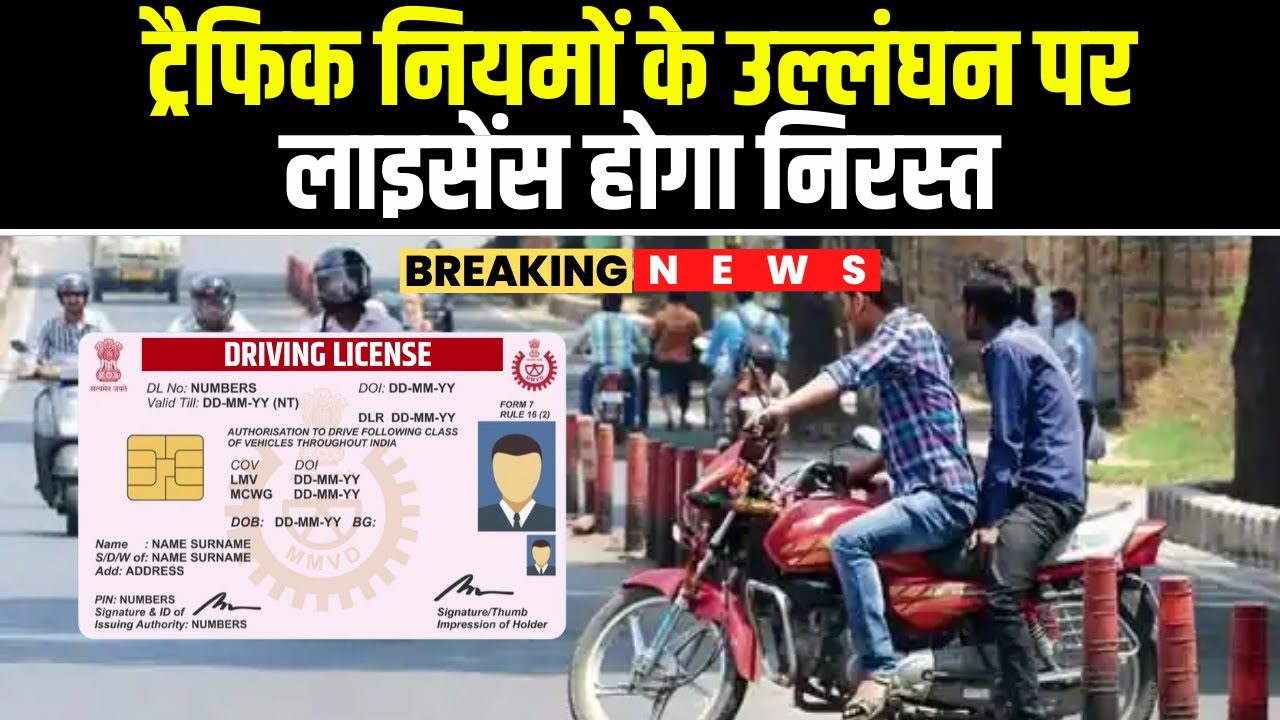 Indore में Traffic सुधार के लिए कवायद | नियमों के उल्लंघन होने पर लाइसेंस होगा निरस्त