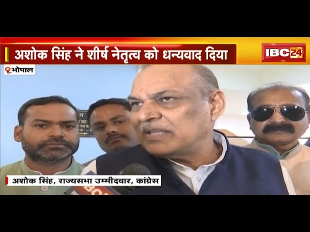 Congress के Rajya Sabha Candidate Ashok Singh ने भरा पर्चा | अशोक ने शीर्ष नेतृत्व को दिया धन्यवाद