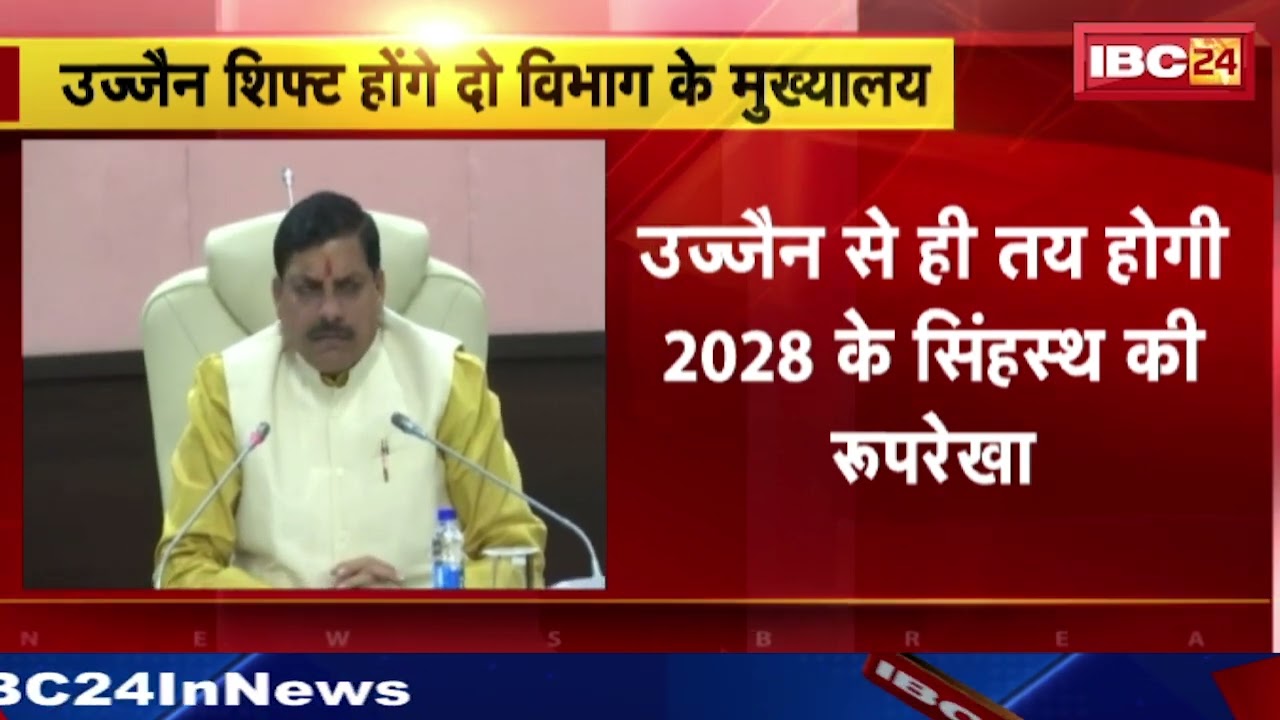 MP News: उज्जैन में शिफ्ट होंगे दो विभाग मुख्यालय। धार्मिक न्यास और धर्मस्व विभाग होगा शिफ्ट