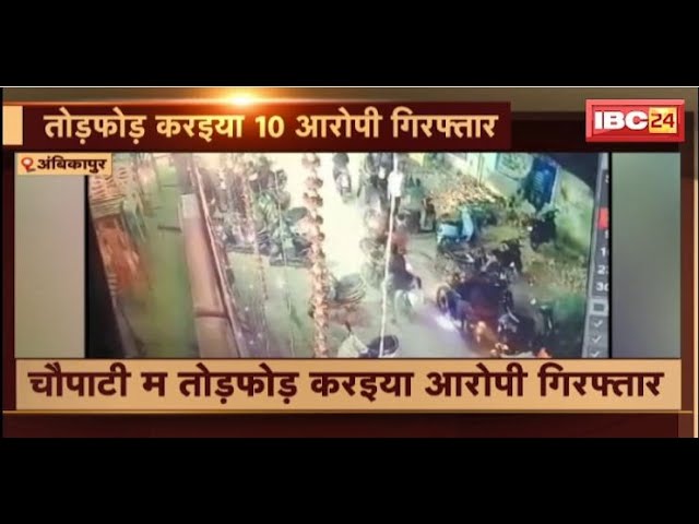 Ambikapur News: चौपाटी म तोड़फोड़ करइया आरोपी गिरफ्तार। कोतवाली पुलिस ह करिस कारवाही। देखव..