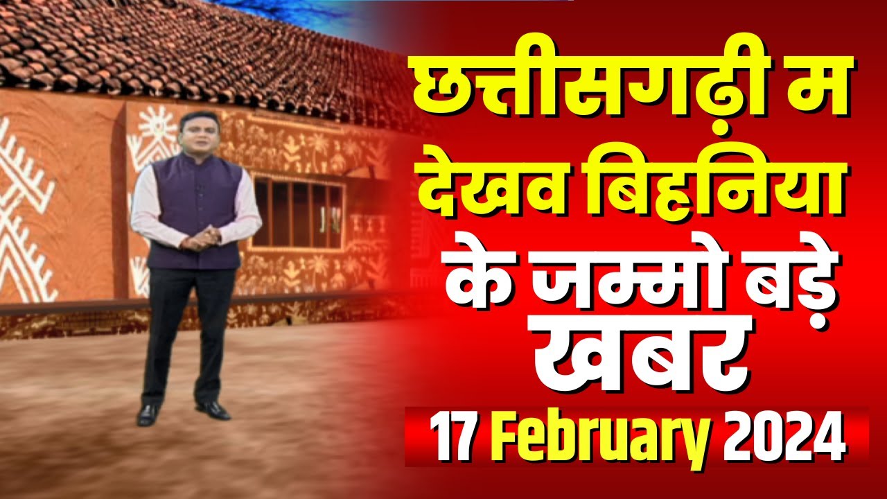 Chhattisgarhi News : बिहनिया ले जानव प्रदेस के हाल छत्तीसगढ़ी में | हमर बानी हमर गोठ | 17 Feb 2024