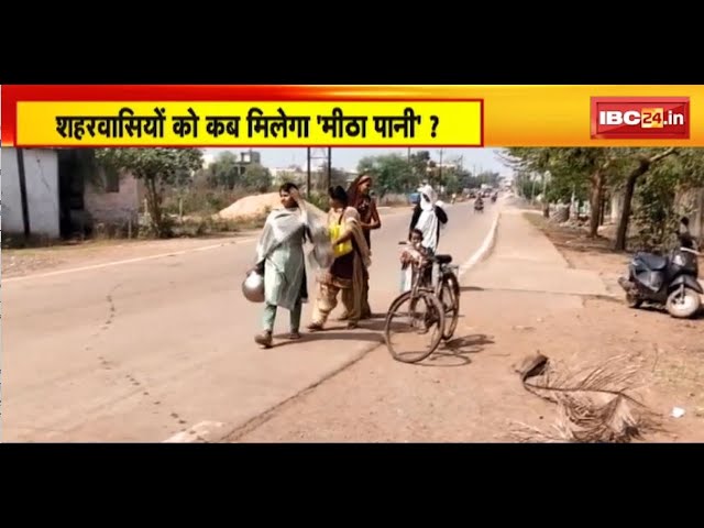 Jal Avardhan Yojana in Bemetara:शहरवासियों को कब मिलेगा ‘मीठा पानी’?लोगों के लिए शुद्ध पानी बना सपना
