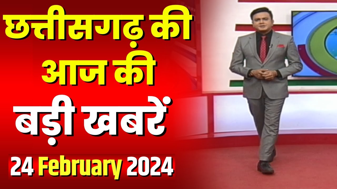 Chhattisgarh Latest News Today | Good Morning CG | छत्तीसगढ़ आज की बड़ी खबरें | 24 February 2024