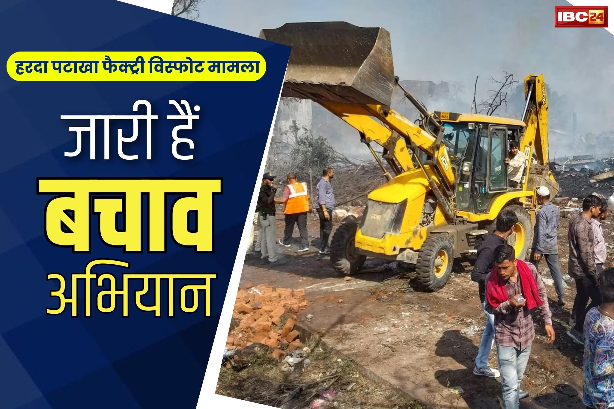 Harda Blast News: हरदा में रातभर जारी रहा रेस्क्यू ऑपरेशन.. अबतक 14 की मौत, 100 से ज्यादा घायल, देखें पूरा अपडेट..