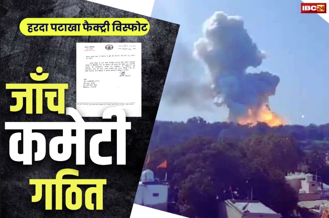 Harda Pataka Factory Blast: हरदा हादसे के बाद प्रदेश कांग्रेस हुई सक्रिय, जांच समिति का किया गठन, 3 दिन में मांगी रिपोर्ट