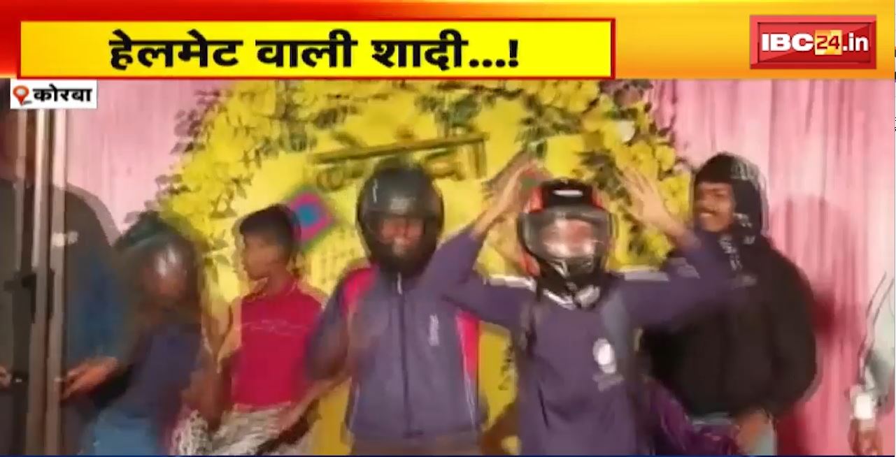 Korba में हेलमेट वाली शादी..! यातायात जागरुक के लिए अनोखा प्रयास। शादी में मेहमानों को बांटे हेलमेट