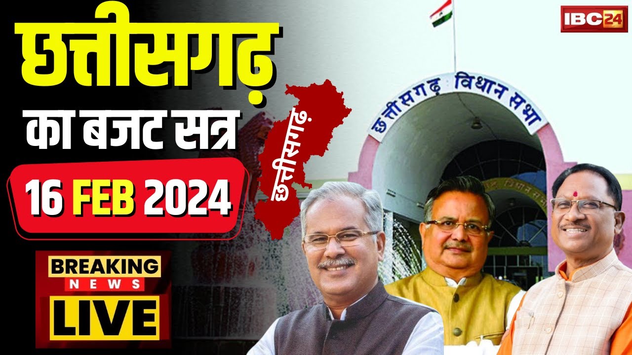 CG Budget Session 2024 10th Day: छत्तीसगढ़ विधानसभा में आज उठेगा स्वास्थ्य और शिक्षा का मुद्दा