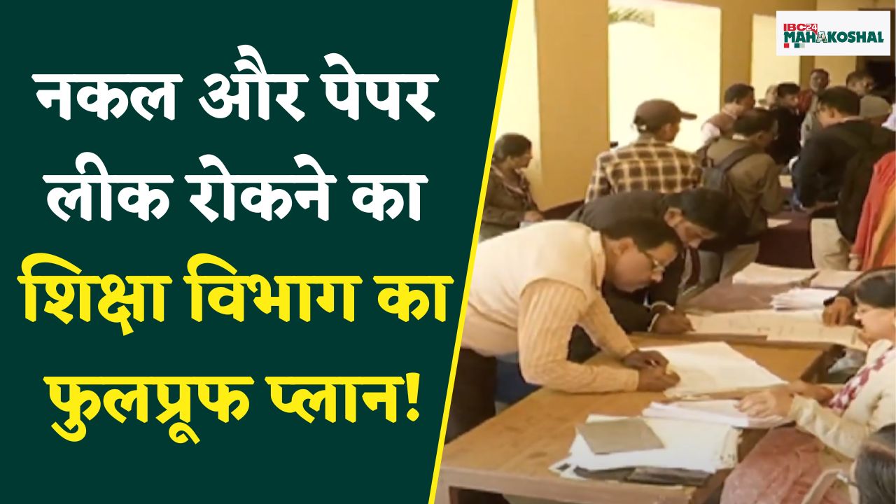 Jabalpur: बोर्ड परीक्षाओं के पेपर लीक और नकल रोकने शिक्षा विभाग ने बनाया यह प्लान..