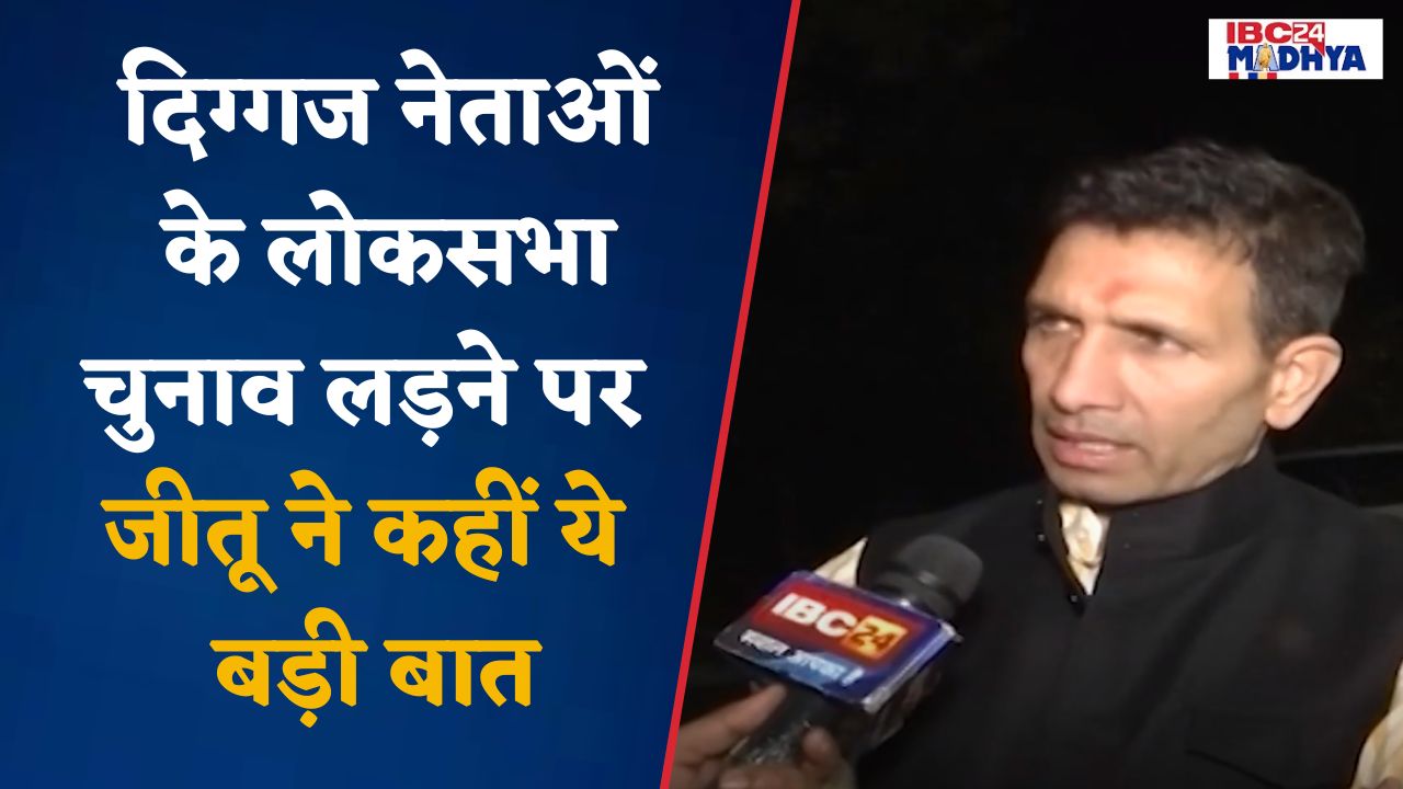 Bhopal: MP में लोकसभा चुनाव की तैयारियों में जुटी कांग्रेस, जमीनी स्तर पर प्रत्याशियों का करेगी चयन
