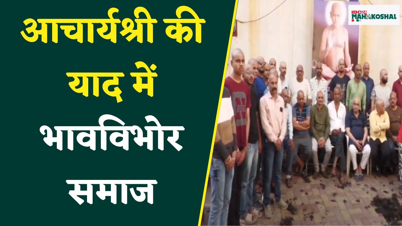 Acharya Vidyasagar Maharaj: जैन समाज के हज़ारों श्रद्धालुओं ने मन्दिरों में त्याग दिए केश |