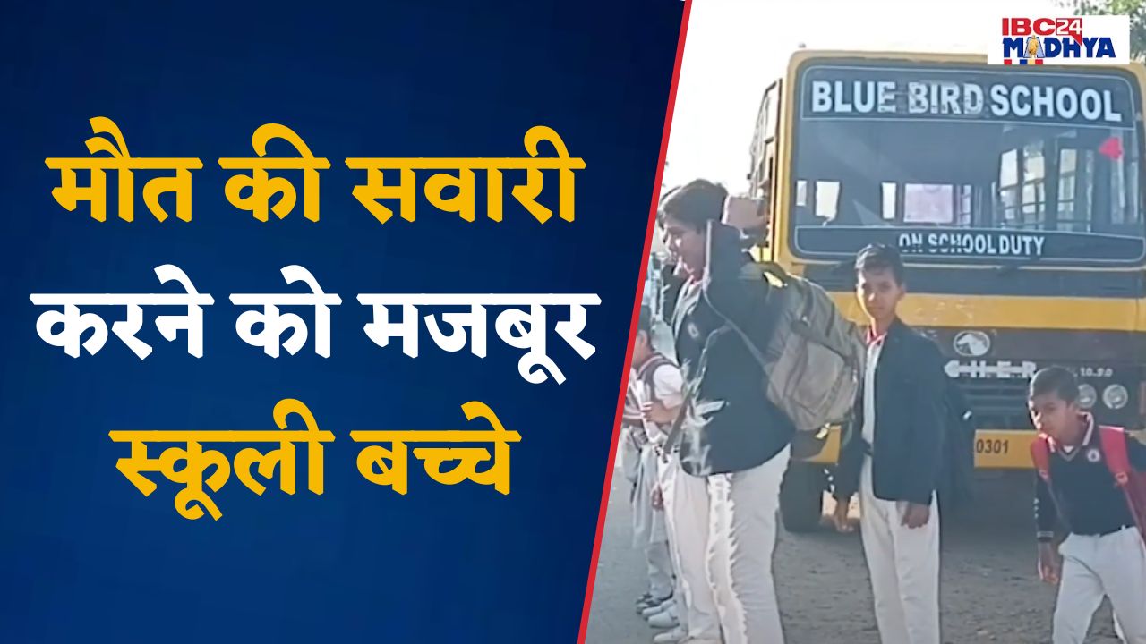 Sehore : शहर में बेखौफ दौड़ रही LPG गैस से चलने वाली स्कूली वेन, बच्चों के साथ हो रहा खिलवाड़