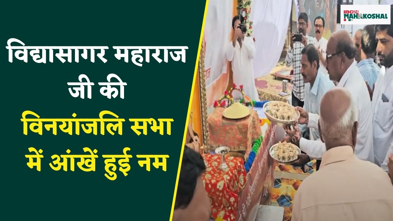 Kareli: विद्यासागर महाराज की विनयांजलि सभा में संपूर्ण जैन समाज के साथ सर्व समाज के लोग भी रहे मौजूद