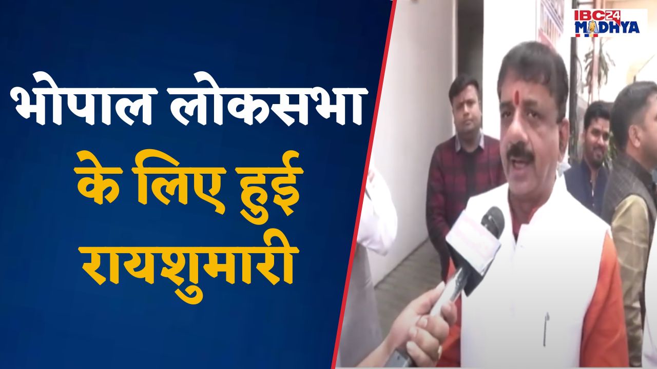 Bhopal: BJP ने लोकसभा के प्रत्याशियों के चयन के लिए अपने कार्यकर्ताओं से ली राय | ये नाम आया आगे