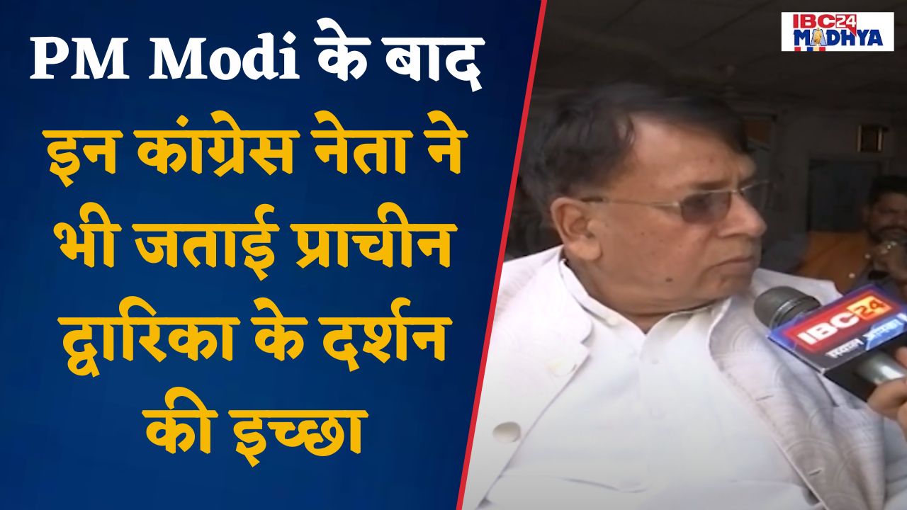 Bhopal: PM Modi के समुद्र में समाई द्वारिका नगरी के दर्शन के बाद कांग्रेस नेता ने रखी ये मांग