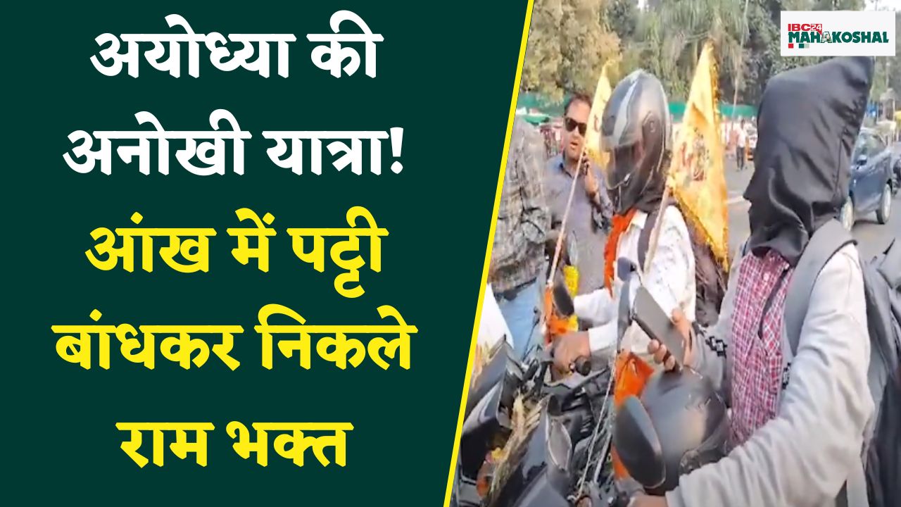 Jabalpur: रामकृष्ण और मारुति आंखों में पट्टी बांध चेहरे को कपड़े से ढककर बाइक पर चले रामलला की ओर