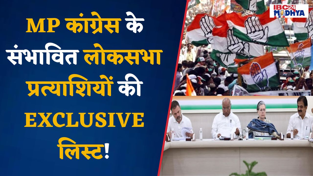 Lok Sabha 2024: MP कांग्रेस के संभावित लोकसभा प्रत्याशियों की EXCLUSIVE लिस्ट IBC24 MADHYA पर…
