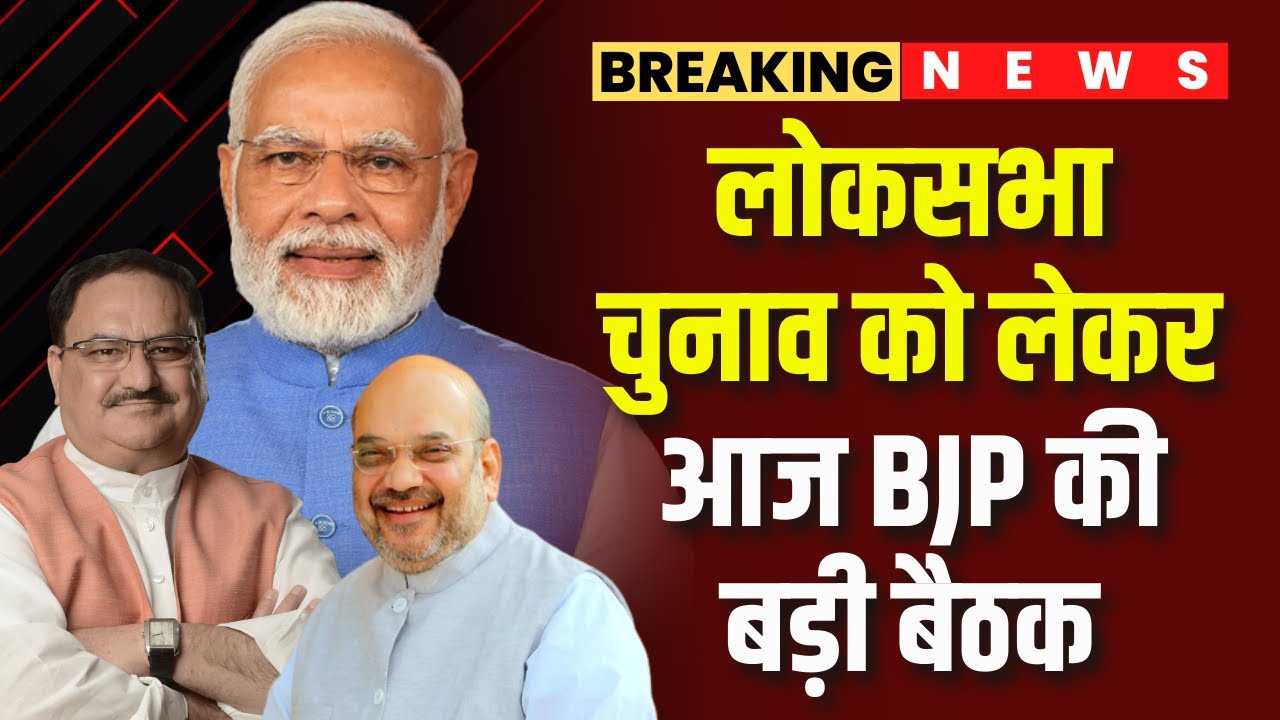 Lok Sabha Election को लेकर आज BJP की बड़ी बैठक | BJP राष्ट्रीय अध्यक्ष JP Nadda लेंगे बैठक