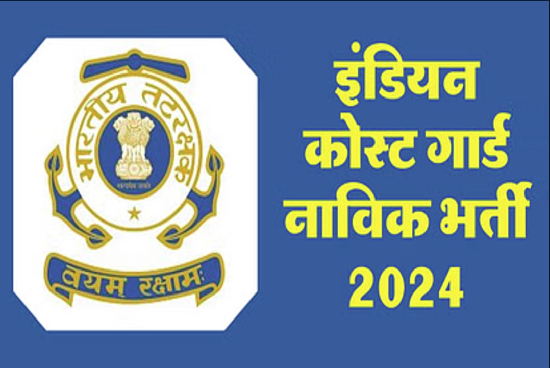 Indian Coast Guard Navik Bharti 2024: सरकारी नौकरी वालों के लिए बड़ी खबर, सैकड़ों पदों पर निकली भर्ती, देखें पूरी जानकारी
