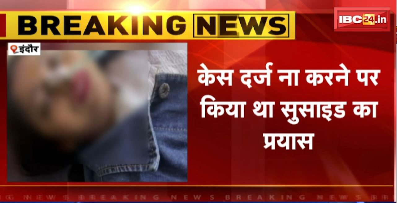 Indore Crime News : रेप केस दर्ज न करने पर महिला ने किया था सुसाइड का प्रयास। 2 लोगों पर मामला दर्ज