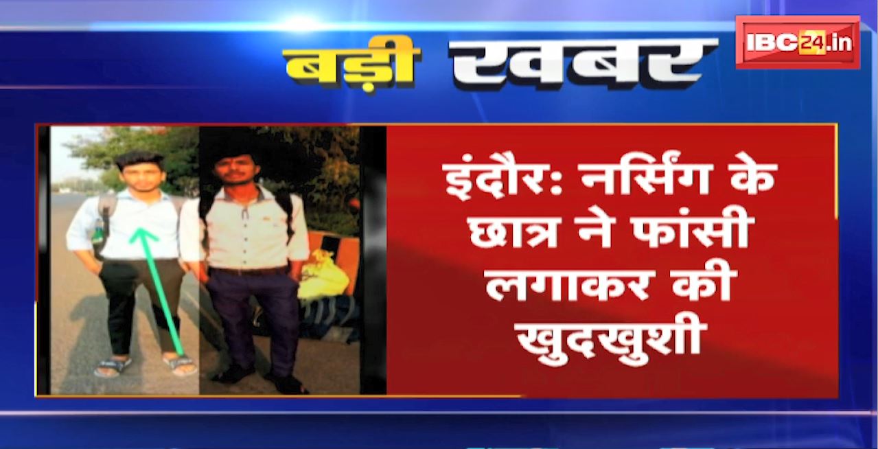 Indore Nursing Student Suicide News : नर्सिंग के छात्र ने फांसी लगाकर की खुदकुशी। कॉलेज में किसी से विवाद की बात आई सामने