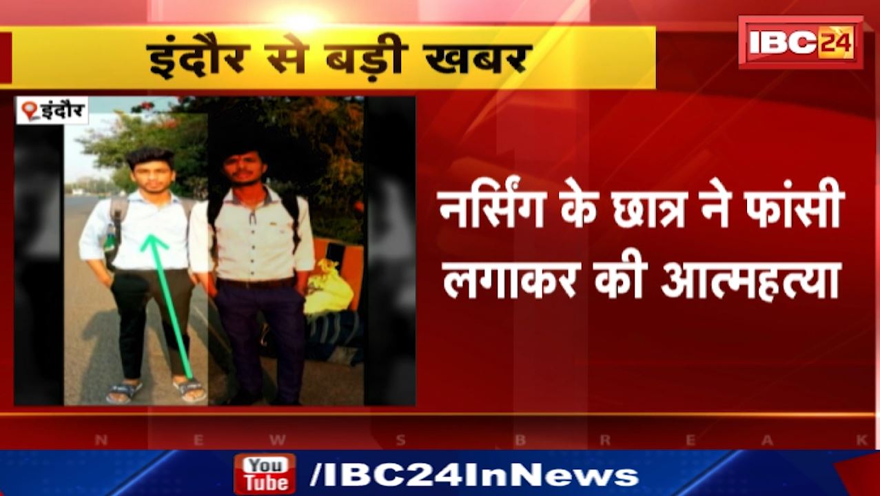 Indore Student Suicide : नर्सिंग के छात्र ने फांसी लगाकर की आत्महत्या | आजाद नगर थाना क्षेत्र का मामला