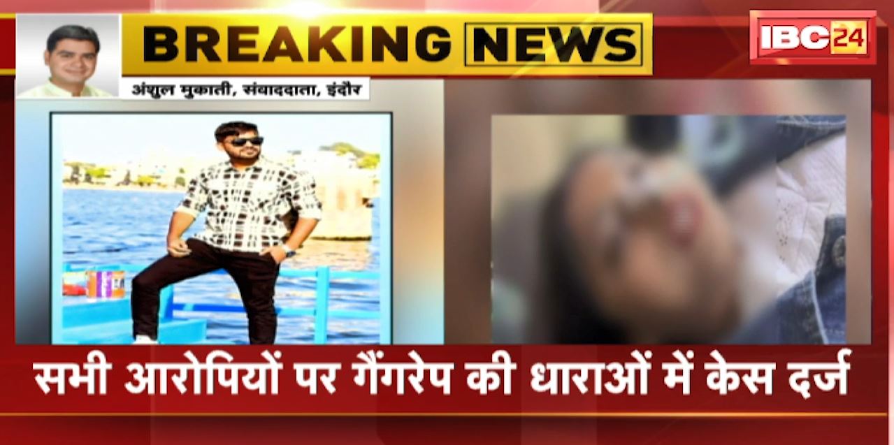 Indore : रेप केस दर्ज न करने पर किया था सुसाइड का प्रयास | सभी आरोपियों पर गैंगरेप की धाराओं में केस दर्ज