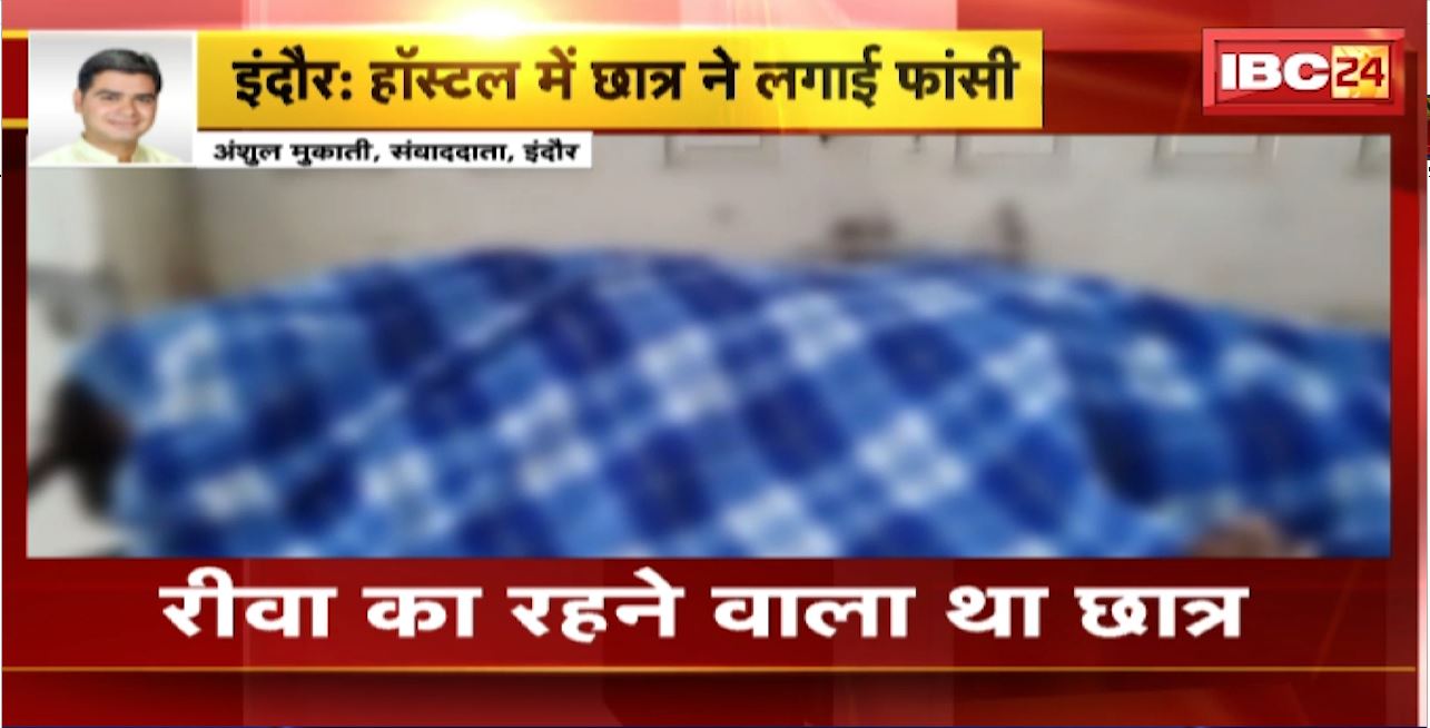 Indore Suicide News : NEET की तैयारी कर रहे छात्र ने की आत्महत्या। आत्महत्या का कारण अज्ञात