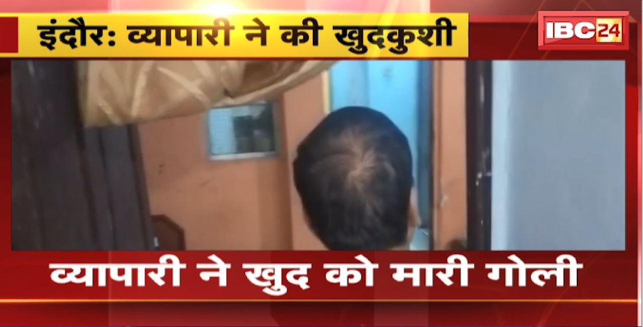 Indore Suicide News : व्यापारी ने खुद को मारी गोली। Police ने पिस्टल किया बरामद