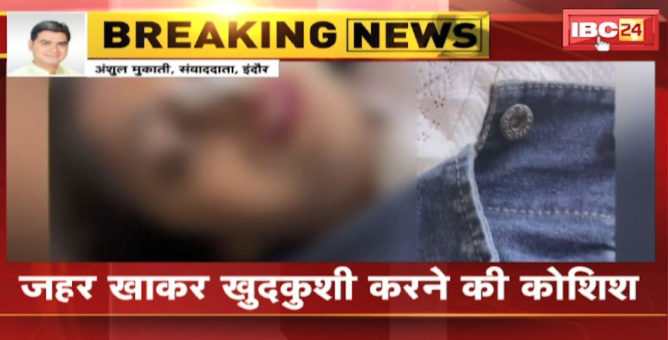 Indore Suicide News : महिला ने की खुदकुशी की कोशिश | दुष्कर्म की शिकायत दर्ज करवाना चाहती थी महिला | जानिए पूरा मामला