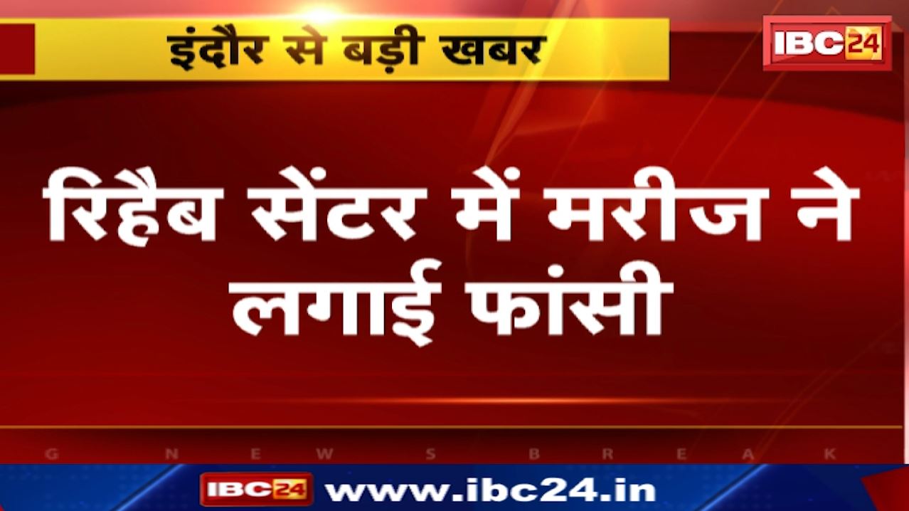 Indore Suicide : इंदौर में रिहैब सेंटर में मरीज ने लगाई फांसी | नशे के साथ बीमारी से भी जूझ रहा था