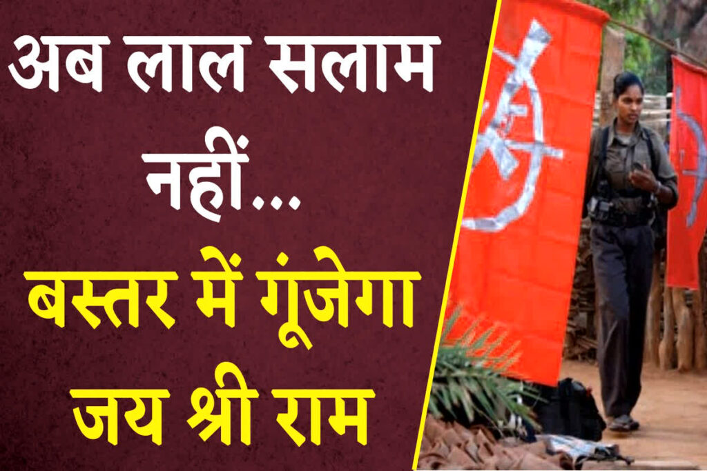 Bastar me bhi Jai Shri Ram