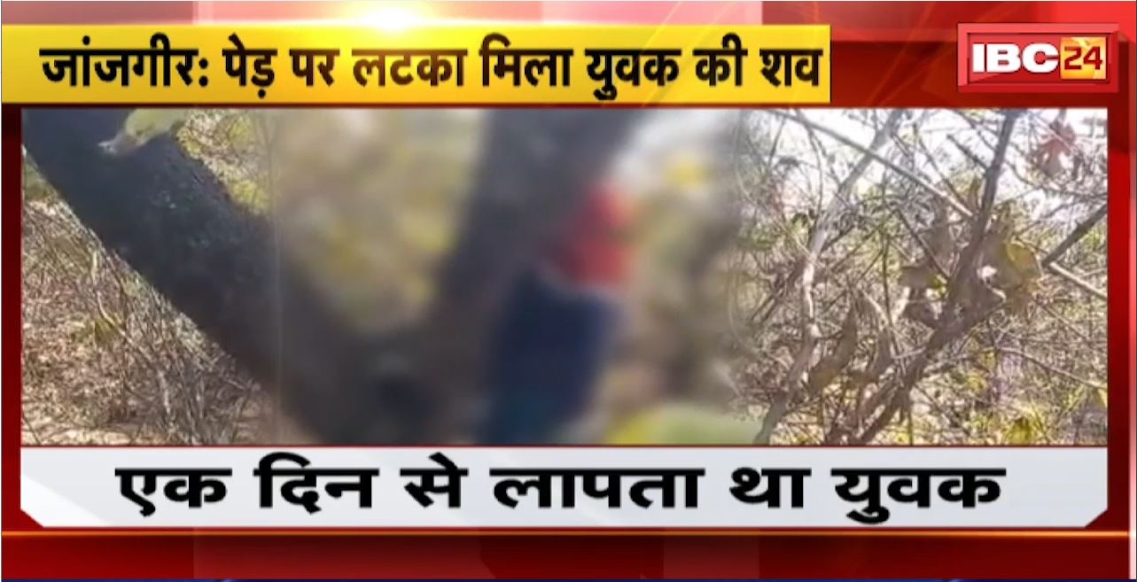 Janjgir Crime News : पेड़ पर लटका मिला युवक का शव। एक दिन से लापता था युवक। जांच में जुटी पुलिस