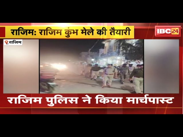 Rajim Kumbh Mela 2024 : राजिम कुंभ मेले की तैयारी | Rajim Police ने किया मार्चपास्ट