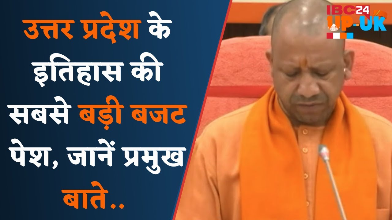 Up News: उत्तर प्रदेश में Yogi सरकार के दूसरे कार्यकाल का आठवां बजट पेश,जाने क्या है प्रमुख बाते..