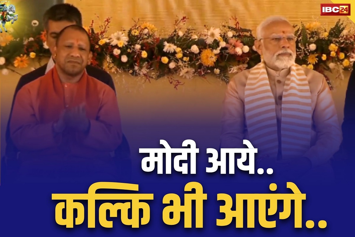 Kalki Dham Shilanyas: प्रधानमंत्री मोदी ने किया कल्कि धाम का शिलान्यास.. CM योगी आदित्यनाथ और पीठाधीश्वर आचार्य प्रमोद भी रहे मौजूद.. देखें Live..