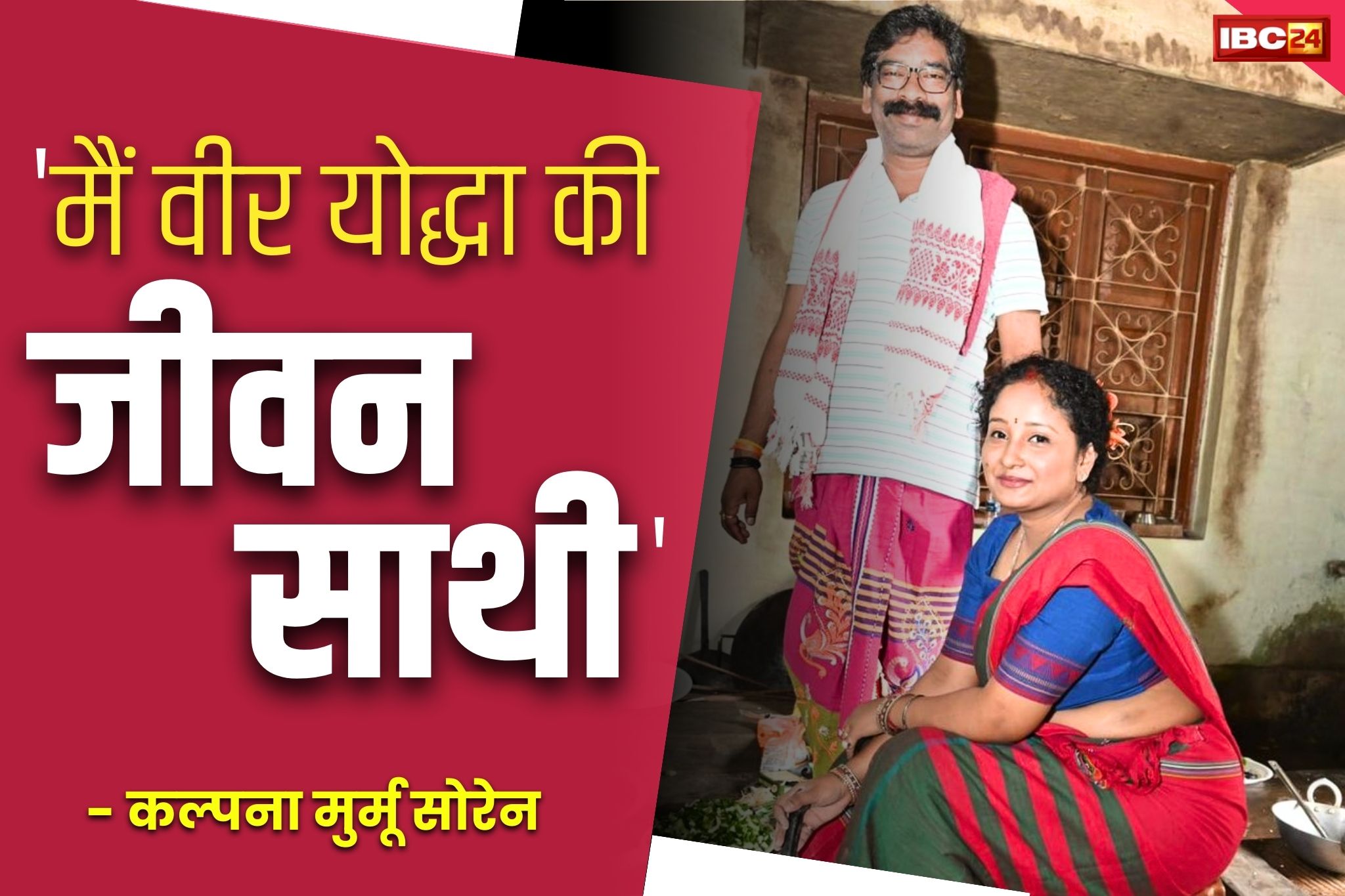 Kalpana Murmu News: सालगिरह पर भावुक हुई हेमंत सोरेन की पत्नी कल्पना.. लिखा, ‘मैं एक वीर झारखण्डी योद्धा की जीवन साथी हूं।’