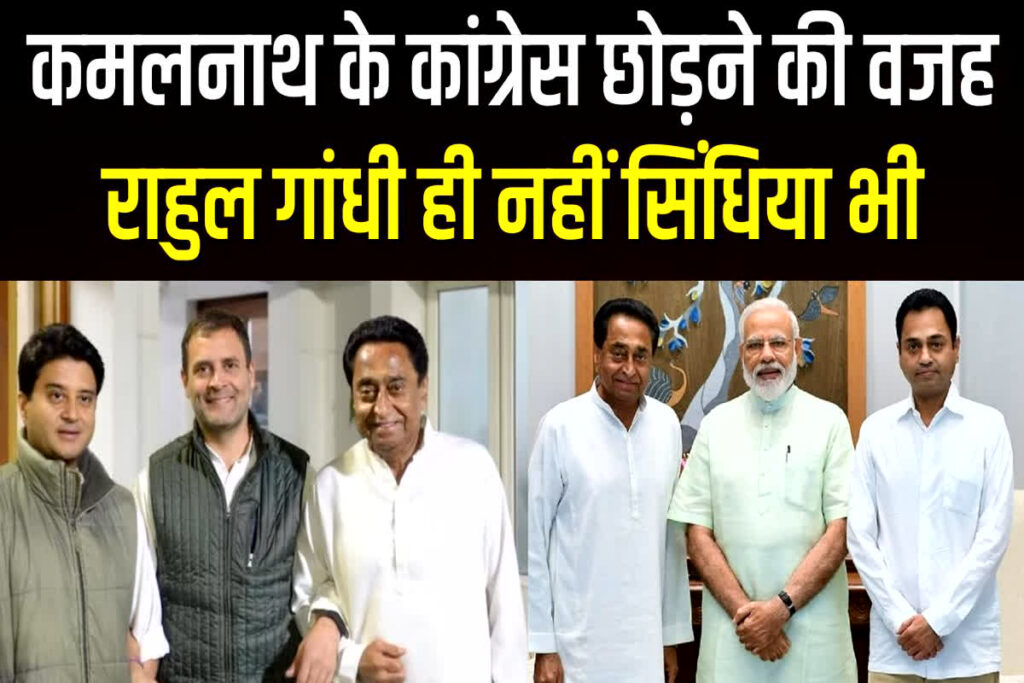 Kamal Nath left Congress due to this Reason